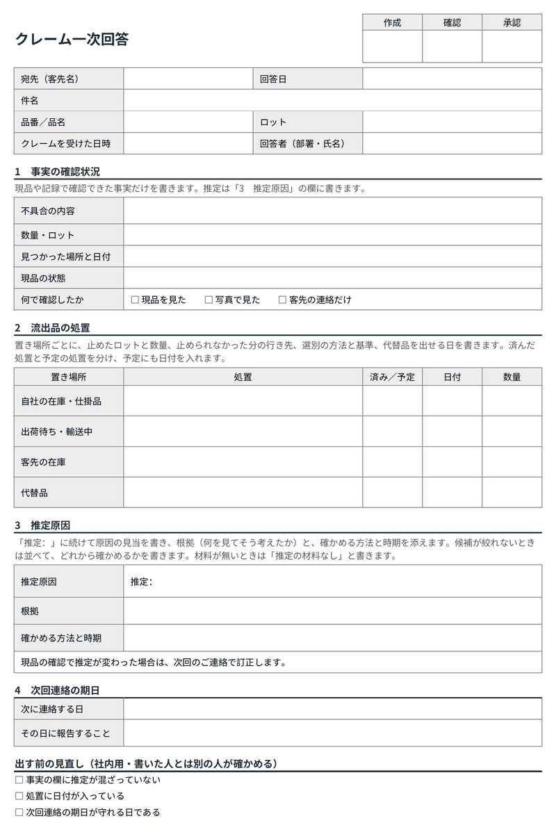 「一次回答」のシートを印刷したときの見た目。上から、宛先や件名などの頭の欄、事実の確認状況、流出品の処置（置き場所4行）、推定原因、次回連絡の期日、出す前の見直しの3点が並ぶ