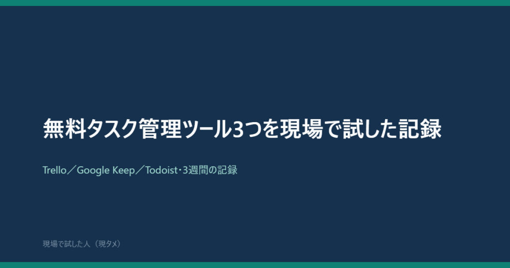 無料タスク管理ツール3つを現場で試した記録のアイキャッチ画像