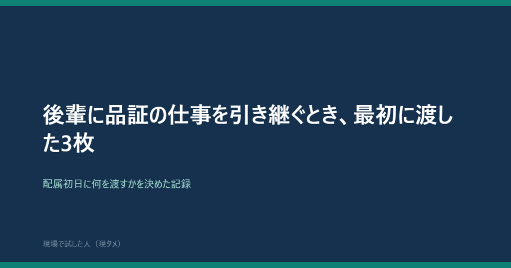 後輩に品質保証の仕事を引き継ぐとき最初に渡した3枚のアイキャッチ画像
