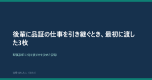 後輩に品質保証の仕事を引き継ぐとき最初に渡した3枚のアイキャッチ画像