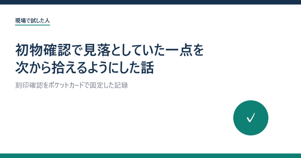 初物確認で見落としていた一点を次から拾えるようにした話のアイキャッチ