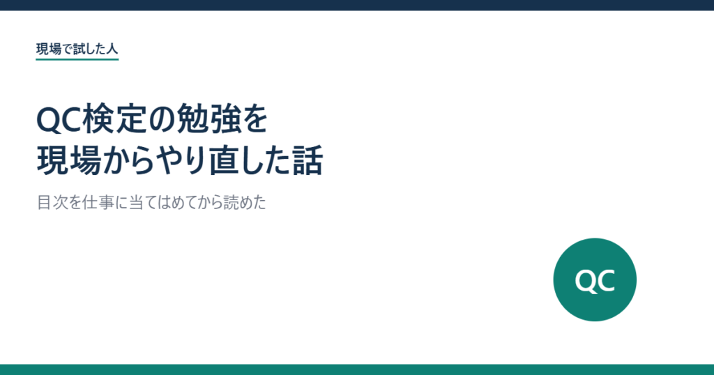 QC検定の勉強を現場からやり直した話のアイキャッチ