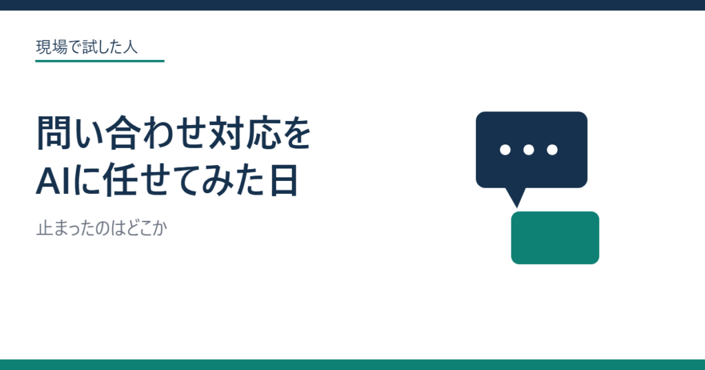 問い合わせ対応をAIに任せてみた日のアイキャッチ