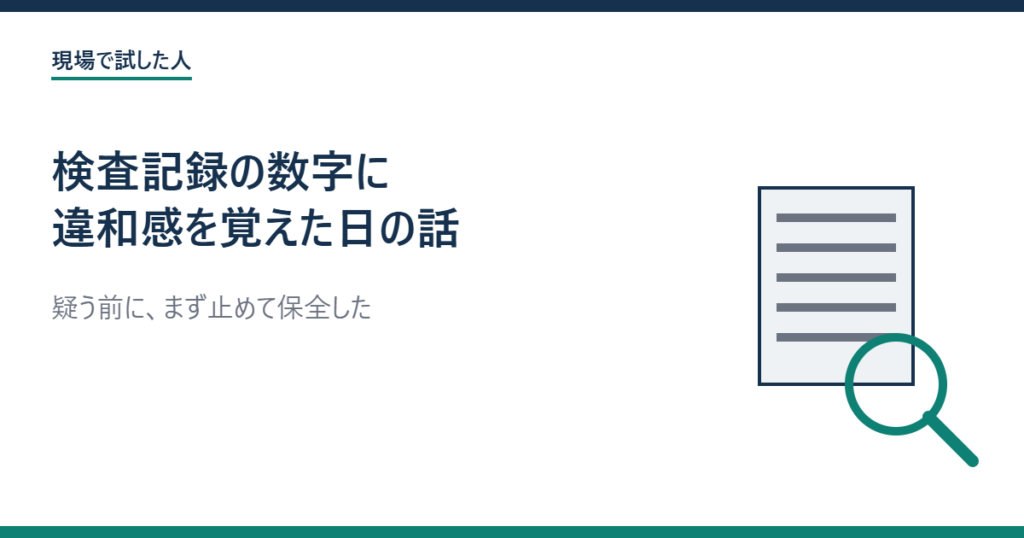 検査記録の数字に違和感を覚えた日の話のアイキャッチ画像