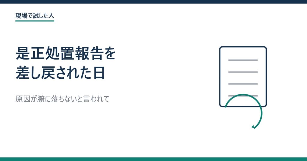 是正処置報告を差し戻された話 アイキャッチ