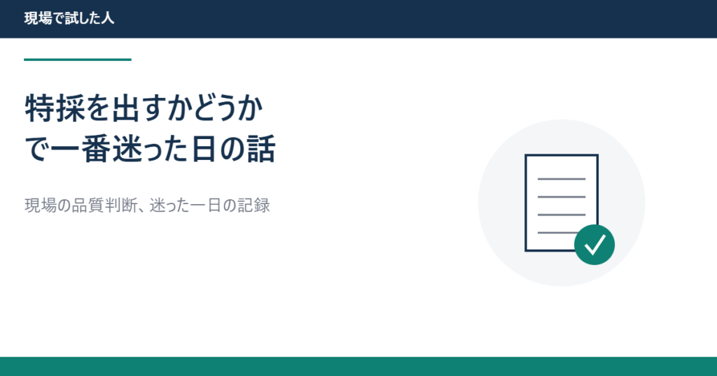 特採を出すかどうかで一番迷った日の話・アイキャッチ