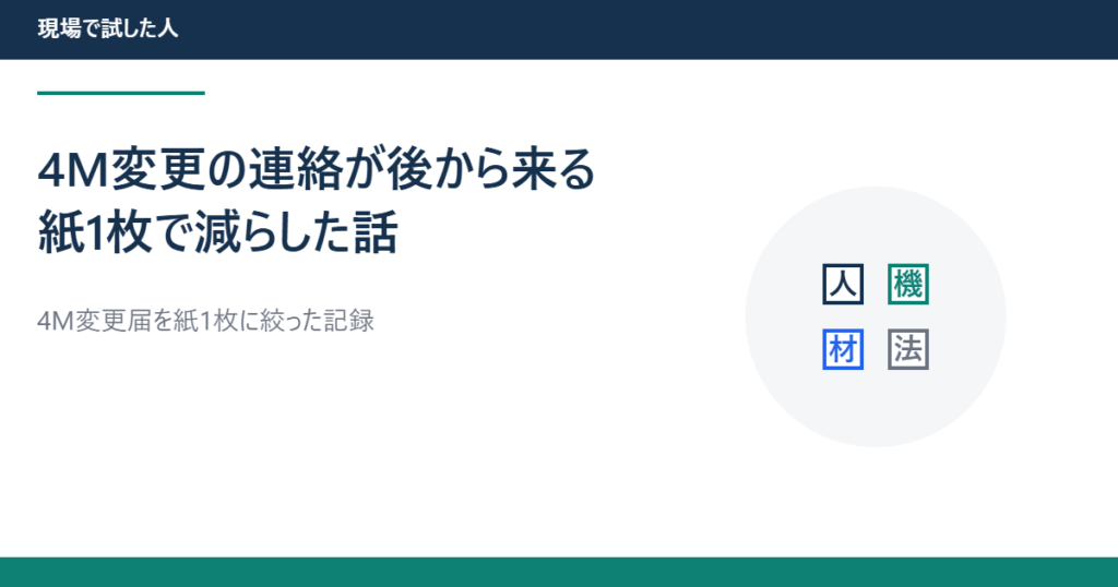 4M変更の連絡が後から来る問題を紙1枚で減らそうとした話・アイキャッチ