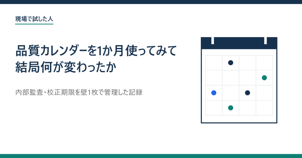品質カレンダーを1か月使ってみて結局何が変わったかのアイキャッチ画像