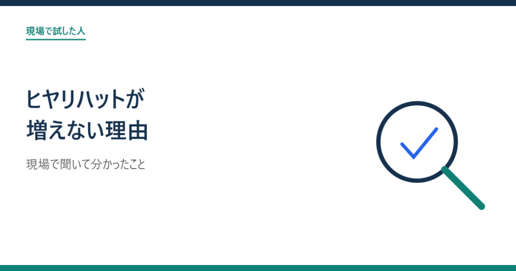 ヒヤリハットが増えない理由を探ってみたアイキャッチ