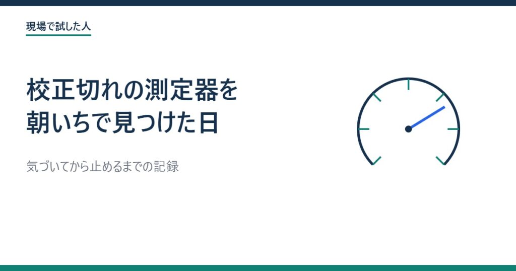 校正シールが切れた測定器を朝いちで見つけたときにやったこと アイキャッチ
