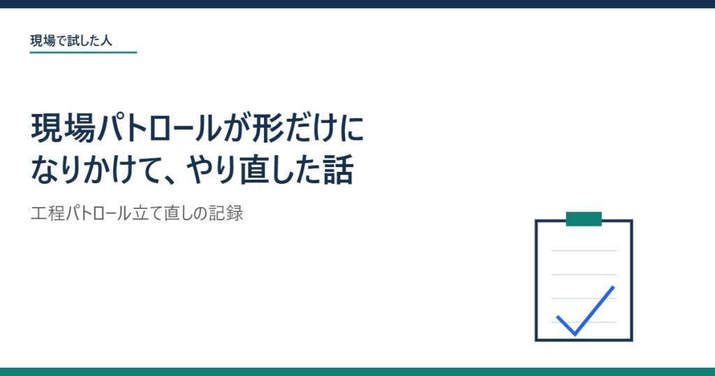 形だけになりかけた現場パトロールを立て直した記録のアイキャッチ