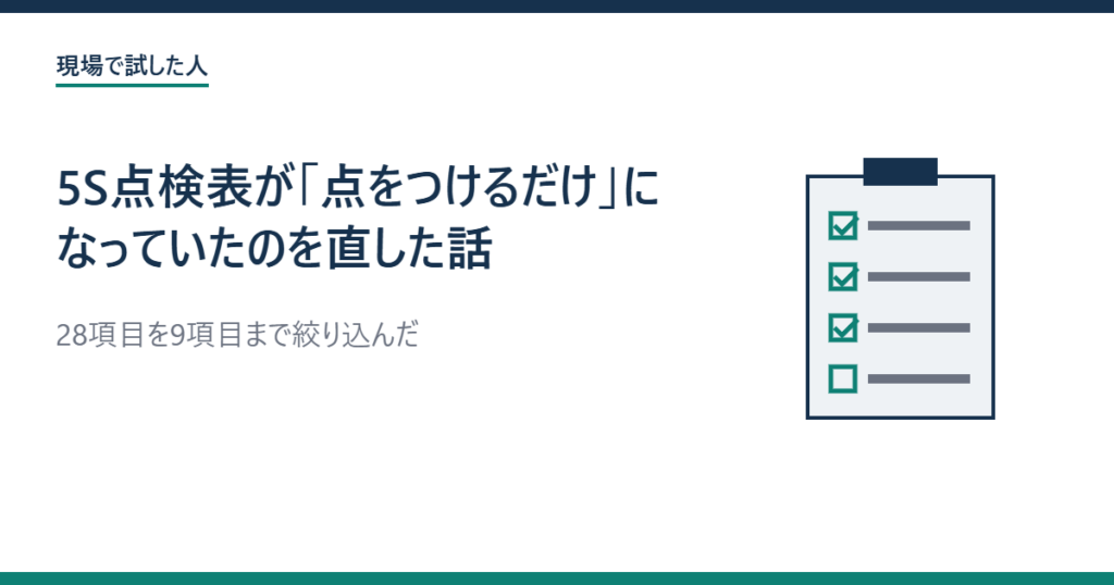 5S点検表が点をつけるだけになっていたのを直した話のアイキャッチ画像