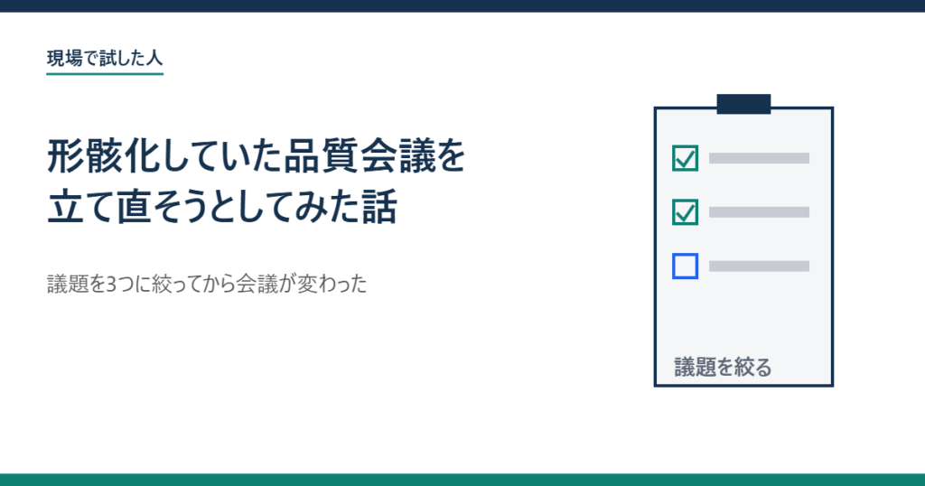 形骸化していた品質会議を立て直そうとしてみた話のアイキャッチ画像