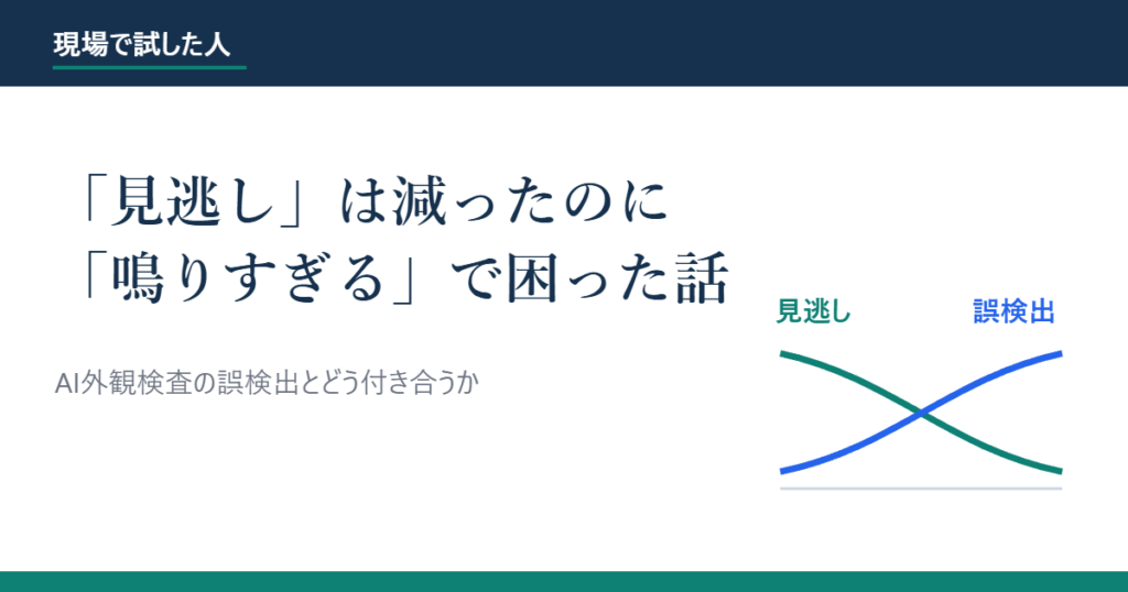 AI外観検査の誤検出と付き合った話のアイキャッチ