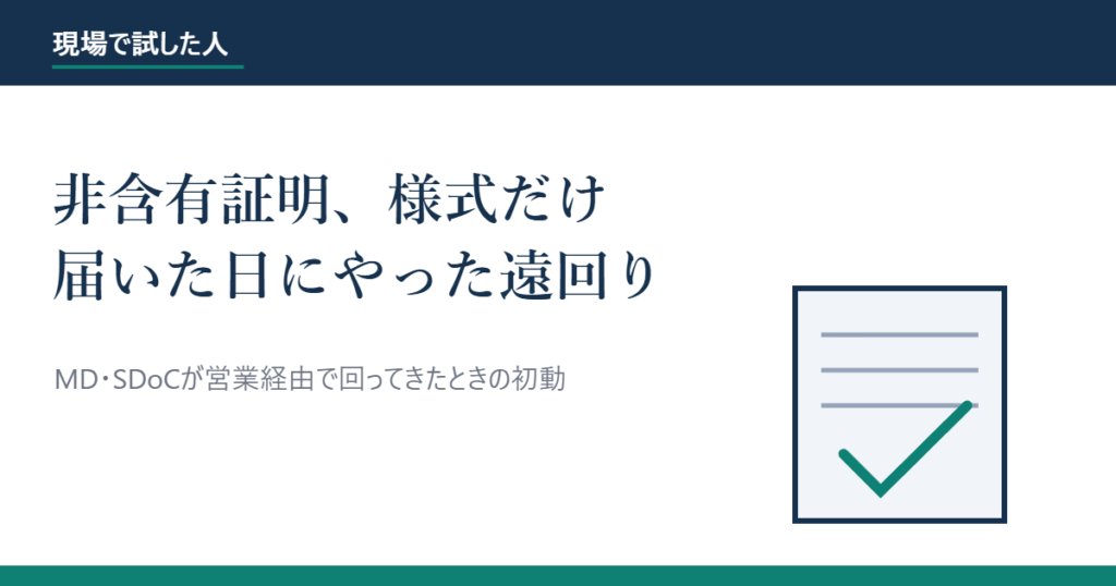 非含有証明の様式だけ届いた日にやった遠回りのアイキャッチ