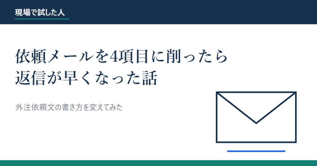 外注先への依頼メールを4項目に削った話のアイキャッチ