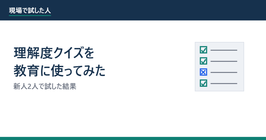 理解度クイズを教育に使ってみた記事のアイキャッチ画像