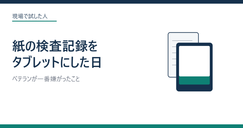 紙の検査記録をタブレットにした日のアイキャッチ