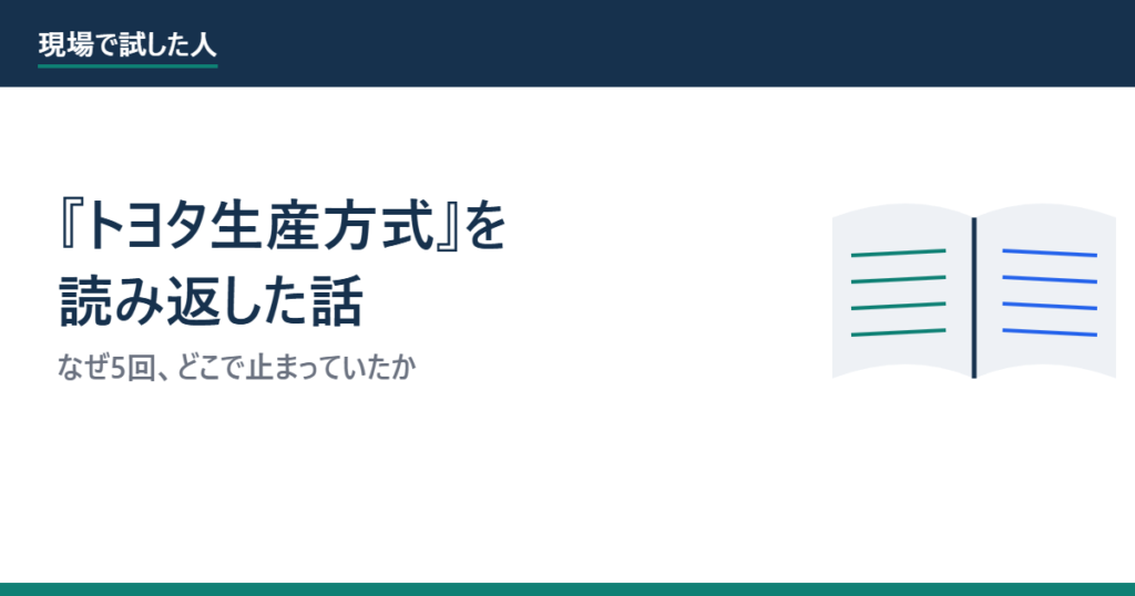 『トヨタ生産方式』を読み返した話のアイキャッチ画像