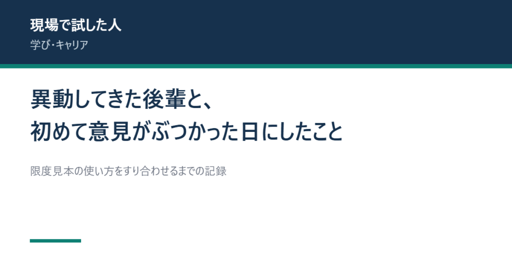 異動してきた後輩と意見がぶつかった日の記録を示すアイキャッチ画像
