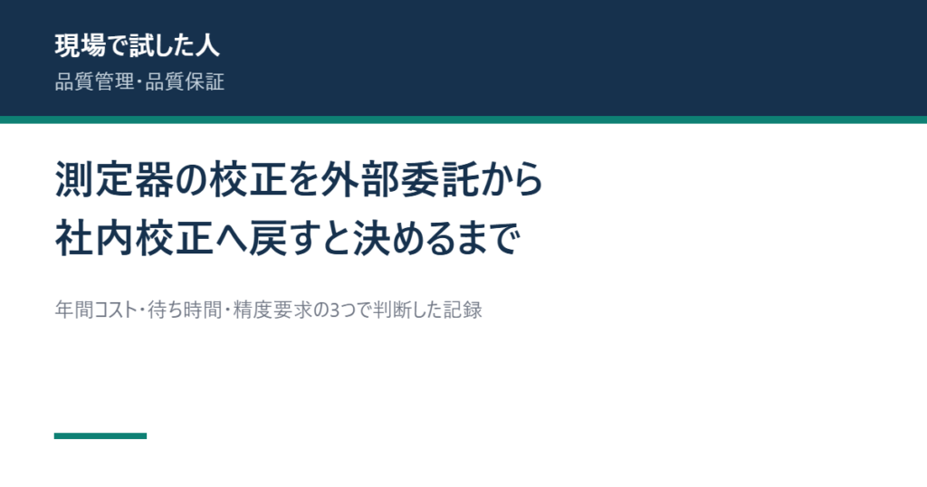 測定器の校正を社内校正へ戻すと決めるまでの記録を示すアイキャッチ画像