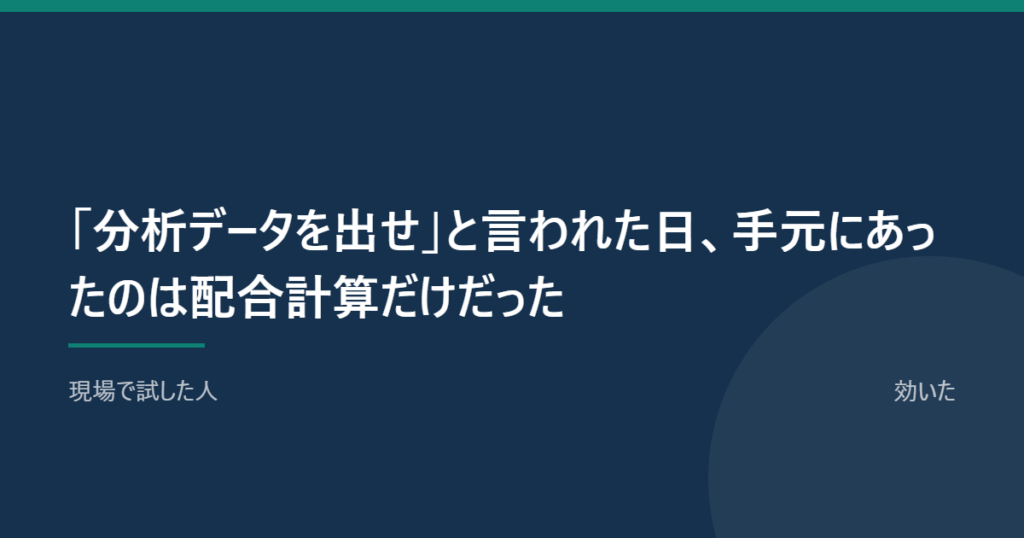 「分析データを出せ」と言われた日、手元にあったのは配合計算だけだった