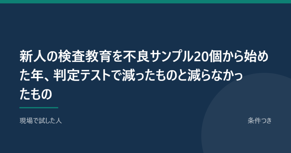 新人の検査教育を不良サンプル20個から始めた年、判定テストで減ったものと減らなかったもの