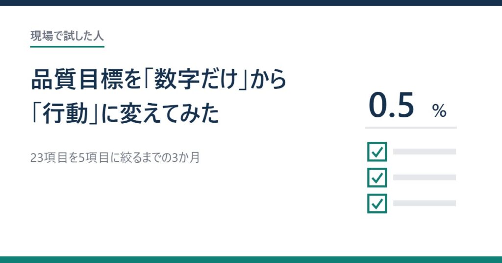 品質目標を「数字だけ」から「行動」に変えてみた話のアイキャッチ画像