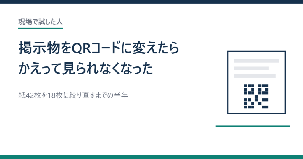掲示物をQRコードに変えたら、かえって見られなくなった話のアイキャッチ画像