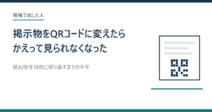 掲示物をQRコードに変えたら、かえって見られなくなった話のアイキャッチ画像