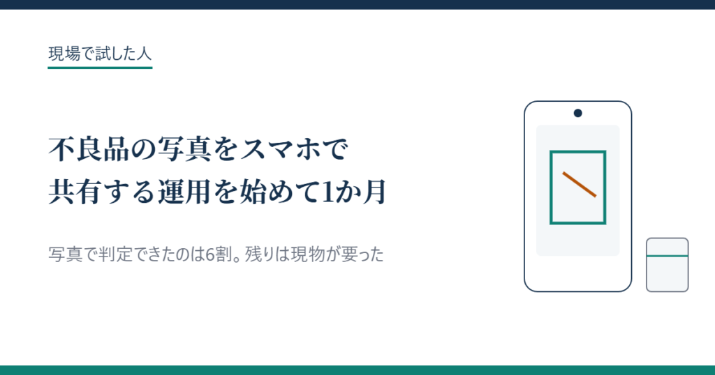 不良品の写真をスマホで共有する運用を始めて1か月（アイキャッチ）