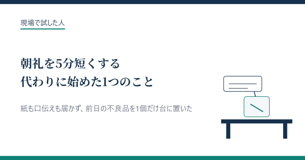 朝礼を5分短くする代わりに始めた1つのこと（アイキャッチ）