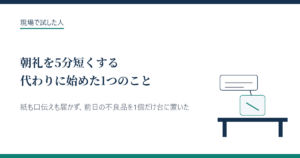 朝礼を5分短くする代わりに始めた1つのこと（アイキャッチ）