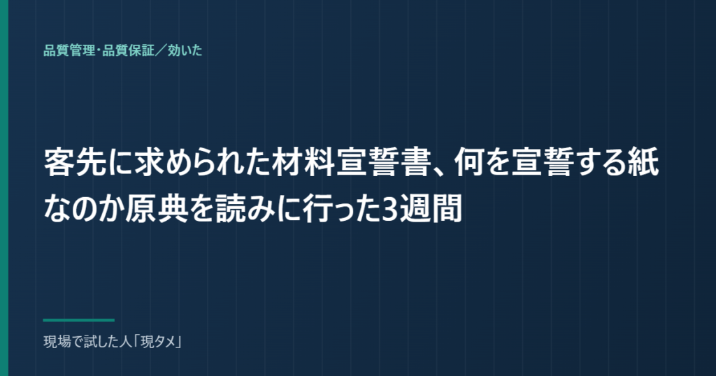 客先に求められた材料宣誓書、何を宣誓する紙なのか原典を読みに行った3週間のアイキャッチ画像