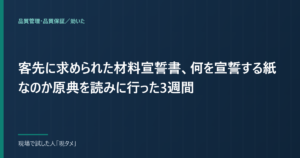 客先に求められた材料宣誓書、何を宣誓する紙なのか原典を読みに行った3週間のアイキャッチ画像
