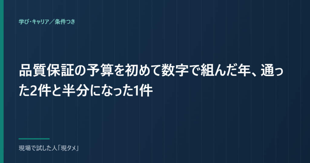 品質保証の予算を初めて数字で組んだ年、通った2件と半分になった1件のアイキャッチ画像