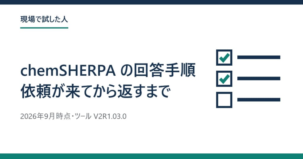 chemSHERPA の回答手順:依頼が来てから返すまで(2026年9月時点)