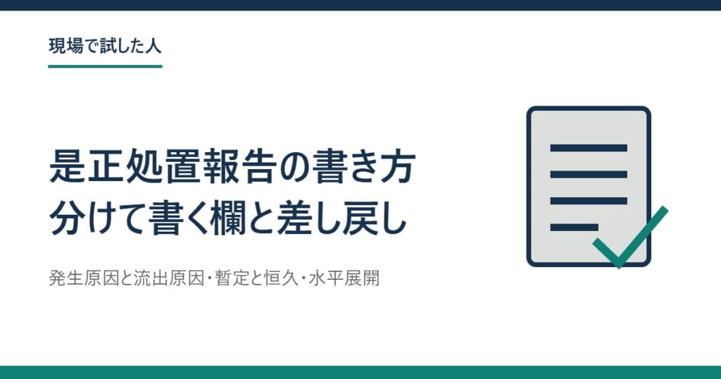 是正処置報告の書き方：分けて書く3つの欄と差し戻される3つの所