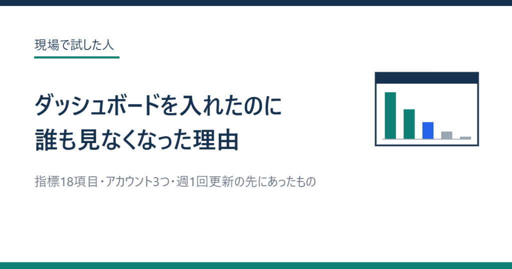 ダッシュボードを入れたのに誰も見なくなった理由のアイキャッチ画像