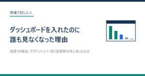 ダッシュボードを入れたのに誰も見なくなった理由のアイキャッチ画像