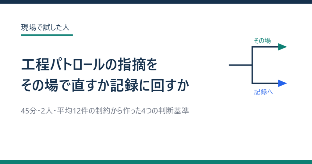 工程パトロールの指摘を「その場で直せる」と「直せない」に分けるまでのアイキャッチ画像