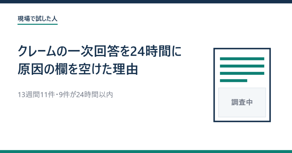 クレームの一次回答を24時間以内に決め、原因の欄を空けた記録のアイキャッチ画像