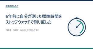 6年前に自分が測った標準時間をストップウォッチで測り直した記録のアイキャッチ画像