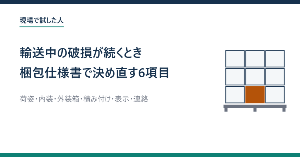 パレットに3段に積んだ段ボール箱のうち1段目の1箱だけ色が違う絵と、「輸送中の破損が続くとき 梱包仕様書で決め直す6項目」の題字