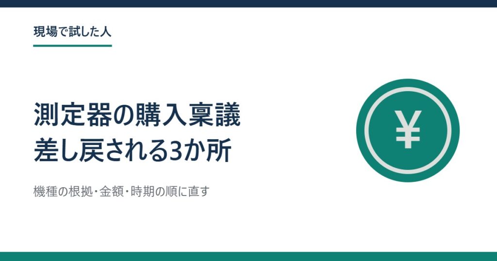 円の記号を描いた硬貨の図と、「測定器の購入稟議 差し戻される3か所」の題字