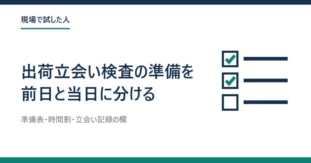チェック欄が3つ並び上の2つに印が付いた図と、「出荷立会い検査の準備を前日と当日に分ける」の題字