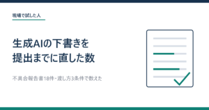 生成AIに書かせた不具合報告の下書き、提出までに直した箇所の数（アイキャッチ画像）