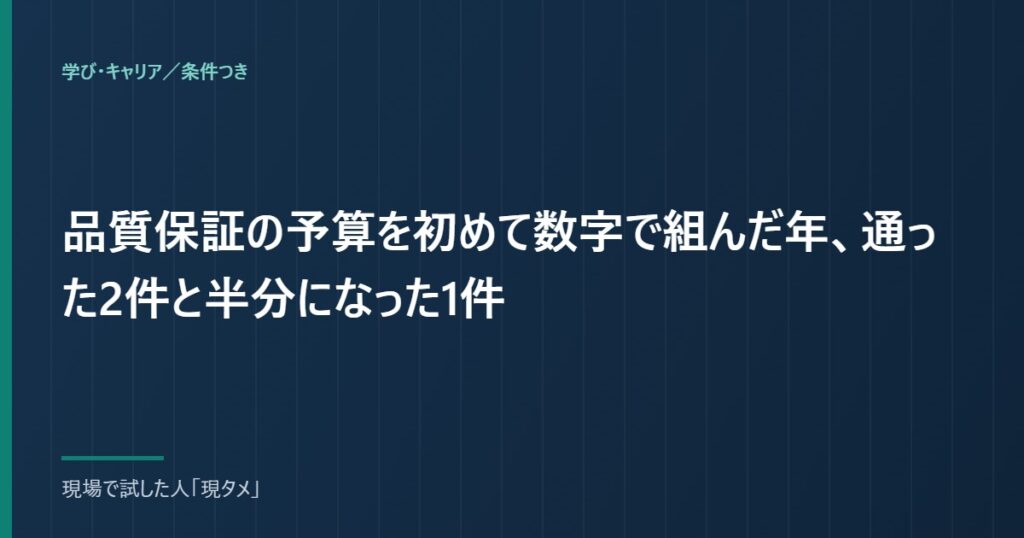 品質保証の予算を初めて数字で組んだ年、通った2件と半分になった1件のアイキャッチ画像