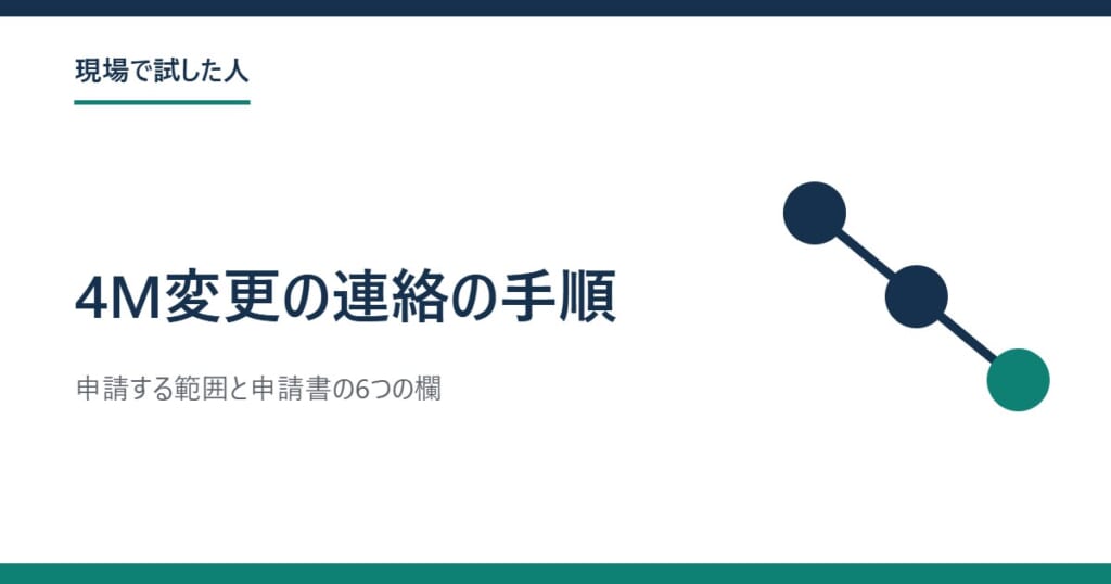 4M変更の連絡の手順（アイキャッチ）