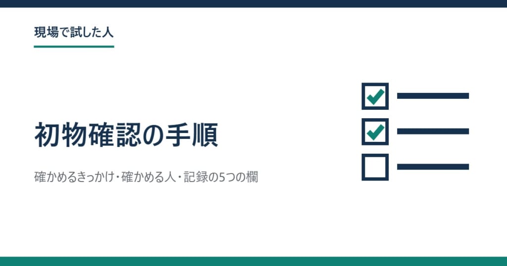 初物確認の手順（確かめるきっかけ・確かめる人・記録の5つの欄）